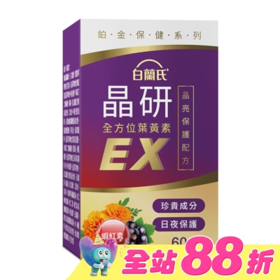 白蘭氏 - 白蘭氏 官方直營 晶研全方位葉黃素EX 60錠(金盞花/蝦紅素 沈春華推薦)