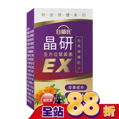 白蘭氏 - 白蘭氏 官方直營 晶研全方位葉黃素EX 60錠(金盞花/蝦紅素 沈春華推薦)