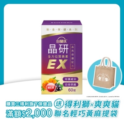 白蘭氏 - 白蘭氏 官方直營 晶研全方位葉黃素EX 60錠(金盞花/蝦紅素 沈春華推薦) image