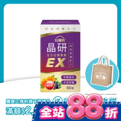白蘭氏 - 白蘭氏 官方直營 晶研全方位葉黃素EX 60錠(金盞花/蝦紅素 沈春華推薦) image