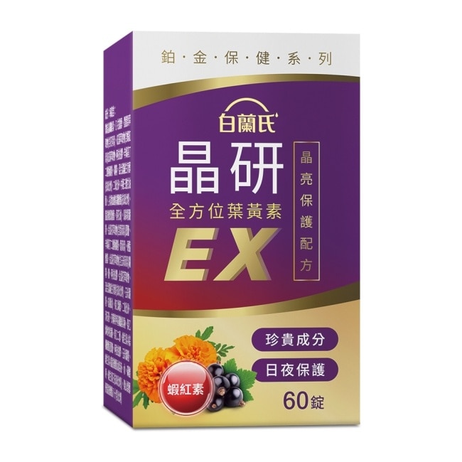 白蘭氏 官方直營 晶研全方位葉黃素EX 60錠(金盞花/蝦紅素 沈春華推薦)