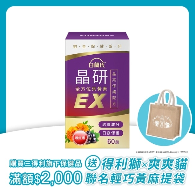 白蘭氏 官方直營 晶研全方位葉黃素EX 60錠(金盞花/蝦紅素 沈春華推薦) image