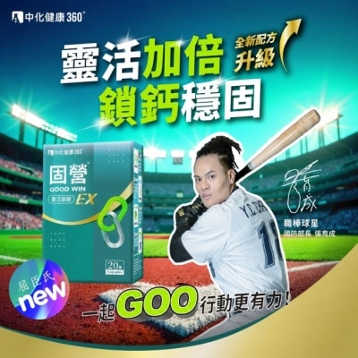 中化健康360 - 【中化健康360】固營靈活關鍵EX(20顆/盒)