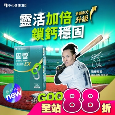 中化健康360 - 【中化健康360】固營靈活關鍵EX(20顆/盒)