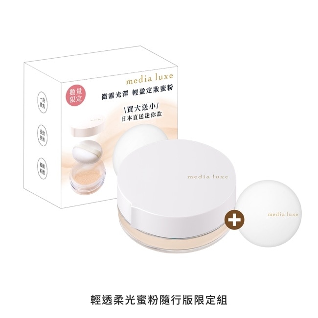 媚點 輕透柔光蜜粉 隨行版限定組 160g