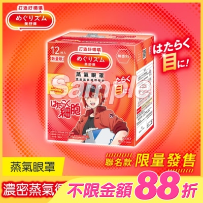 美舒律 - 美舒律 蒸氣眼罩 工作細胞聯名款 純淨無香 12片裝