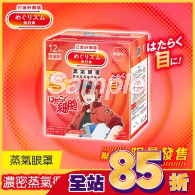 美舒律 - 美舒律 蒸氣眼罩 工作細胞聯名款 純淨無香 12片裝