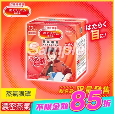 美舒律 - 美舒律 蒸氣眼罩 工作細胞聯名款 純淨無香 12片裝 image