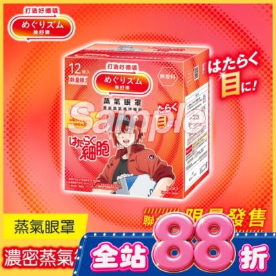 美舒律 - 美舒律 蒸氣眼罩 工作細胞聯名款 純淨無香 12片裝 image