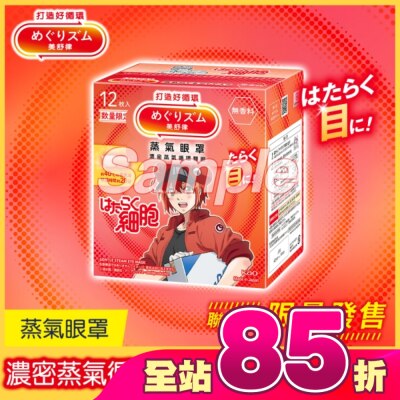 美舒律 - 美舒律 蒸氣眼罩 工作細胞聯名款 純淨無香 12片裝