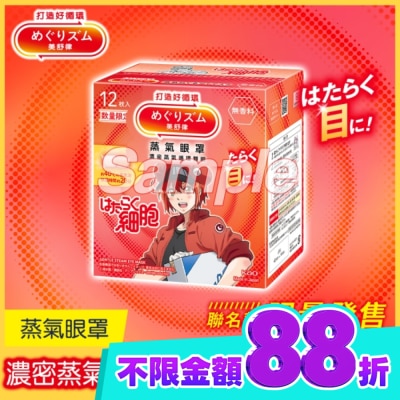 美舒律 美舒律 蒸氣眼罩 工作細胞聯名款 純淨無香 12片裝 image