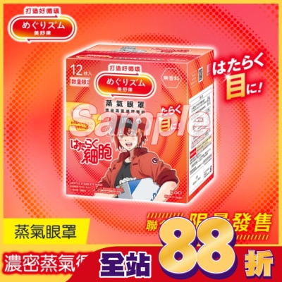 美舒律 - 美舒律 蒸氣眼罩 工作細胞聯名款 純淨無香 12片裝