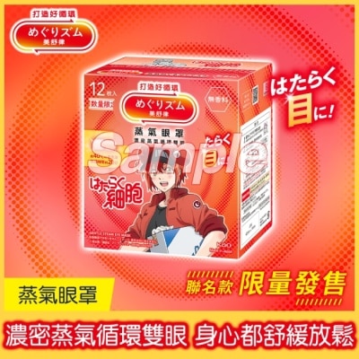 美舒律 - 美舒律 蒸氣眼罩 工作細胞聯名款 純淨無香 12片裝