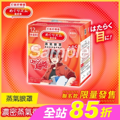 美舒律 - 美舒律 蒸氣眼罩 工作細胞聯名款 純淨無香 12片裝