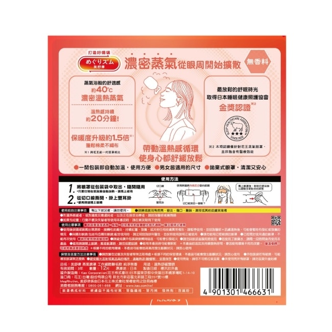美舒律 蒸氣眼罩 工作細胞聯名款 純淨無香 12片裝
