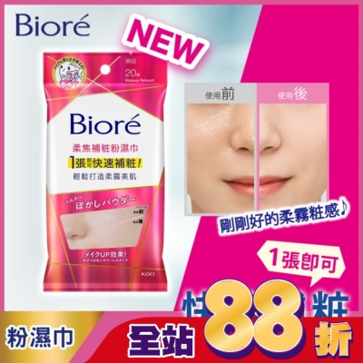 Biore 蜜妮 - Biore 柔焦補粧粉濕巾 20入