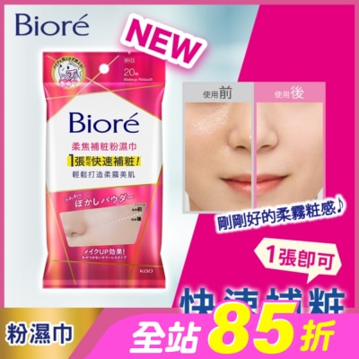 Biore 蜜妮 - Biore 柔焦補粧粉濕巾 20入