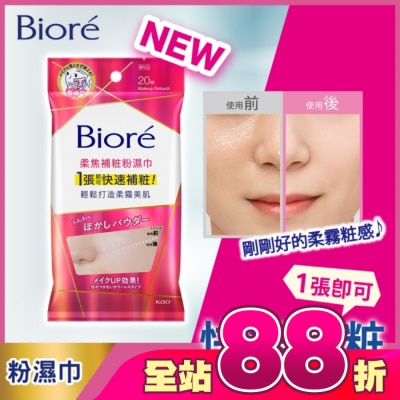 Biore 蜜妮 - Biore 柔焦補粧粉濕巾 20入