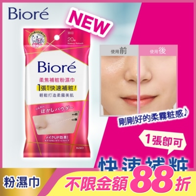Biore 蜜妮 - Biore 柔焦補粧粉濕巾 20入