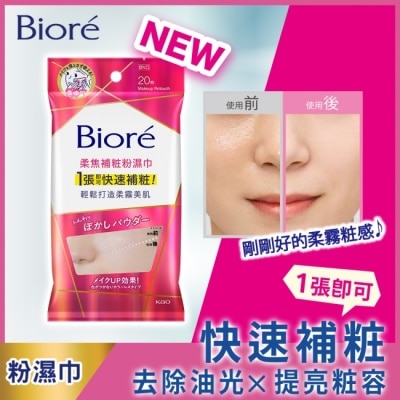 Biore 蜜妮 - Biore 柔焦補粧粉濕巾 20入