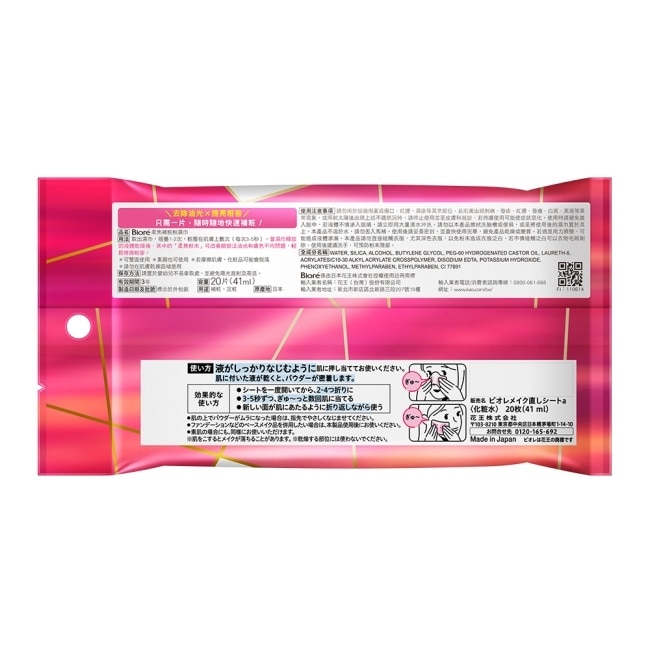 Biore 柔焦補粧粉濕巾 20入