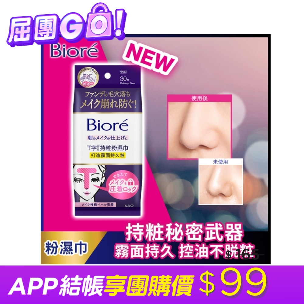 Biore T字部位持粧粉濕巾 30片 image