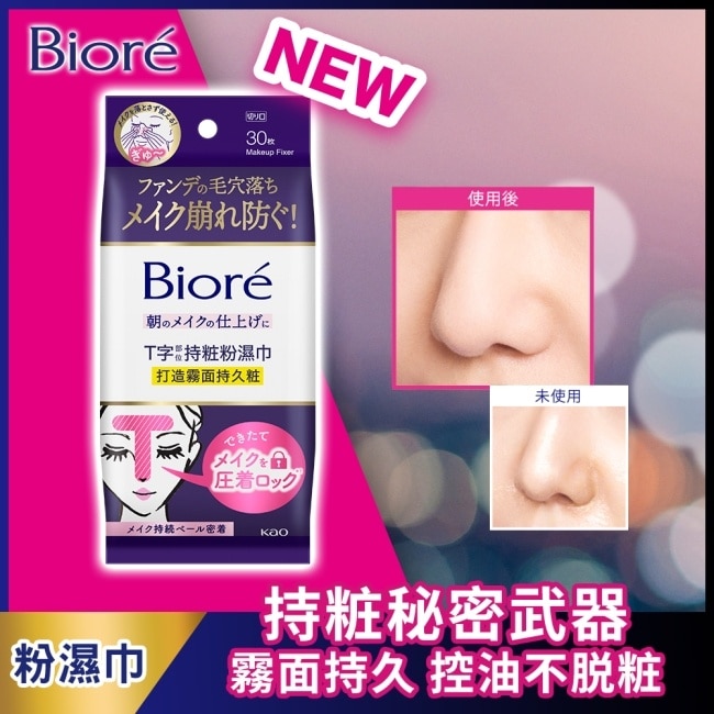 Biore T字部位持粧粉濕巾 30片