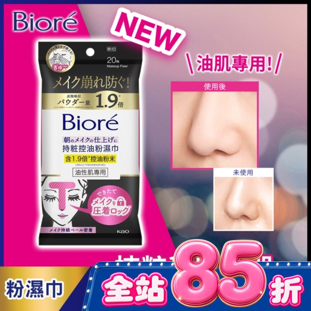 Biore 持粧控油粉濕巾(油性肌專用) 20片 image