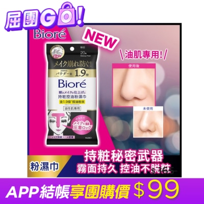 Biore 蜜妮 - Biore 持粧控油粉濕巾(油性肌專用) 20片 image