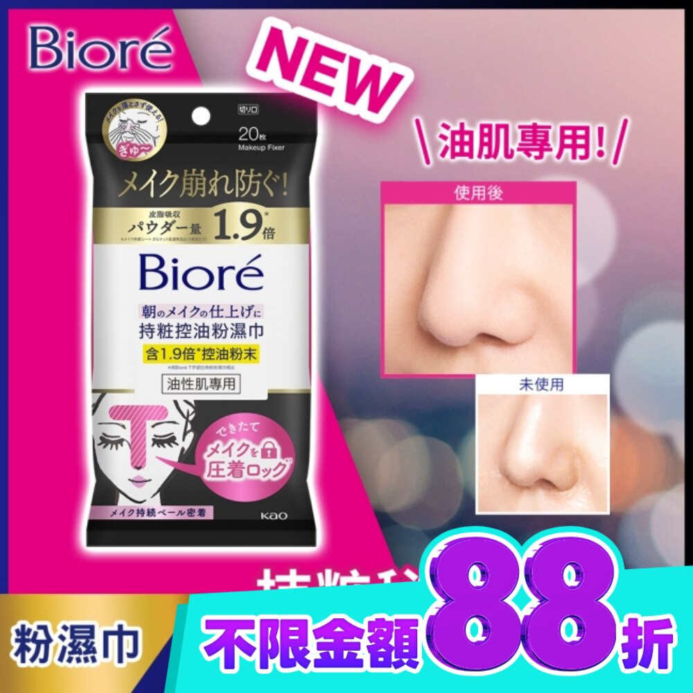 Biore 持粧控油粉濕巾(油性肌專用) 20片 image