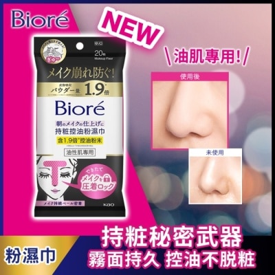 Biore 蜜妮 - Biore 持粧控油粉濕巾(油性肌專用) 20片