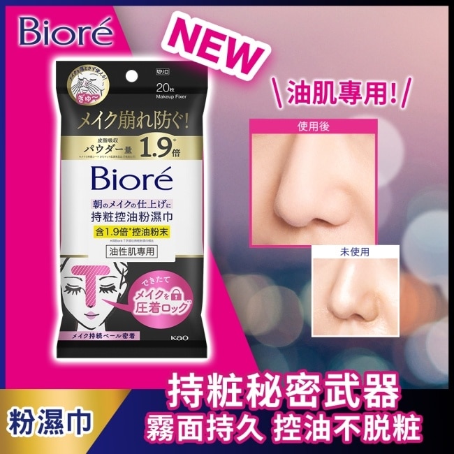 Biore 持粧控油粉濕巾(油性肌專用) 20片