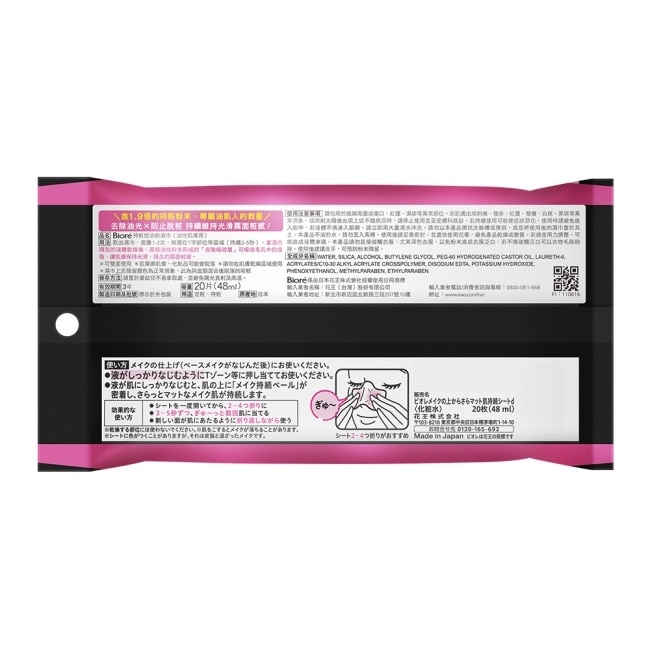 Biore 持粧控油粉濕巾(油性肌專用) 20片