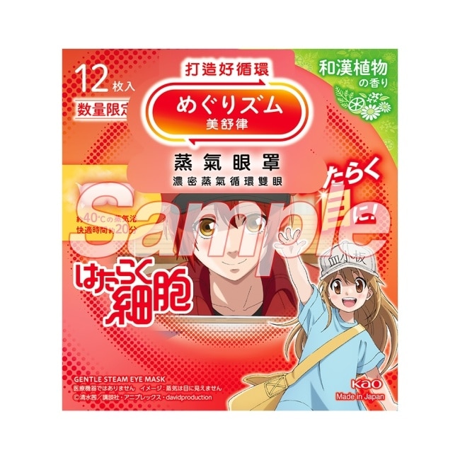美舒律 蒸氣眼罩 工作細胞聯名款 和漢植物香 12片裝