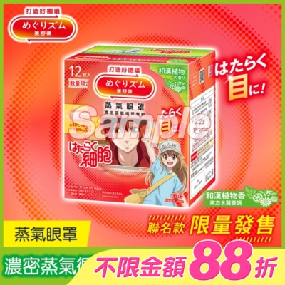 美舒律 - 美舒律 蒸氣眼罩 工作細胞聯名款 和漢植物香 12片裝