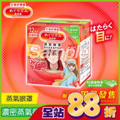 美舒律 - 美舒律 蒸氣眼罩 工作細胞聯名款 和漢植物香 12片裝