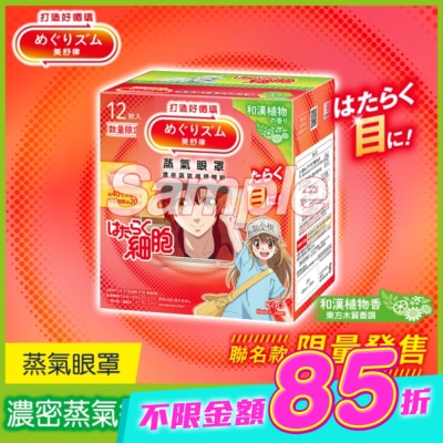 美舒律 - 美舒律 蒸氣眼罩 工作細胞聯名款 和漢植物香 12片裝 image