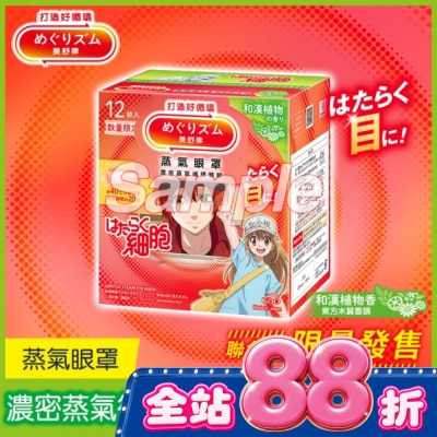 美舒律 - 美舒律 蒸氣眼罩 工作細胞聯名款 和漢植物香 12片裝 image