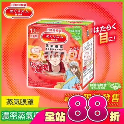 美舒律 - 美舒律 蒸氣眼罩 工作細胞聯名款 和漢植物香 12片裝