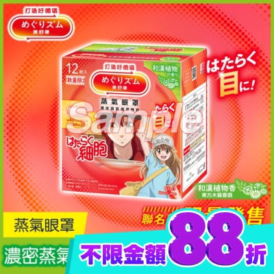 美舒律 美舒律 蒸氣眼罩 工作細胞聯名款 和漢植物香 12片裝 image