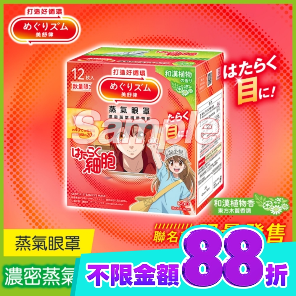 美舒律 蒸氣眼罩 工作細胞聯名款 和漢植物香 12片裝 image