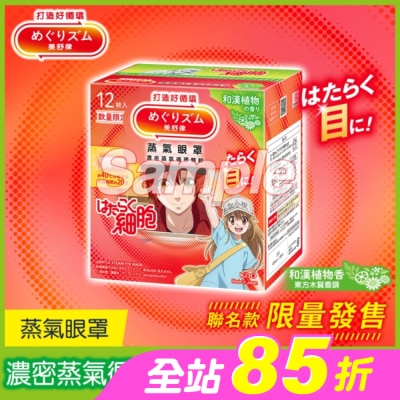 美舒律 - 美舒律 蒸氣眼罩 工作細胞聯名款 和漢植物香 12片裝