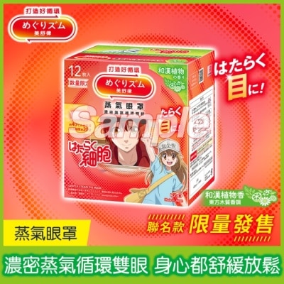 美舒律 - 美舒律 蒸氣眼罩 工作細胞聯名款 和漢植物香 12片裝