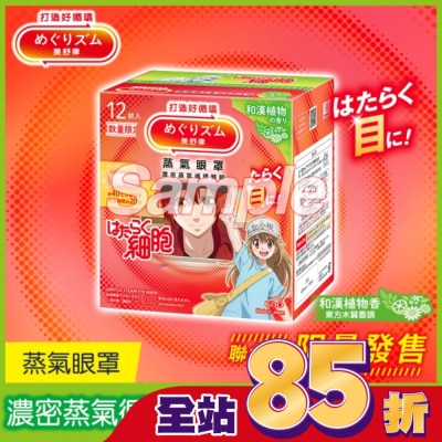 美舒律 - 美舒律 蒸氣眼罩 工作細胞聯名款 和漢植物香 12片裝