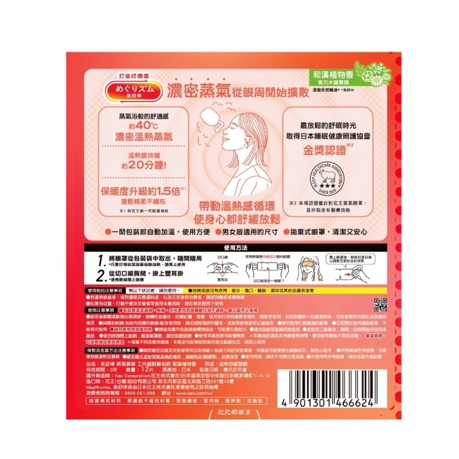 美舒律 蒸氣眼罩 工作細胞聯名款 和漢植物香 12片裝