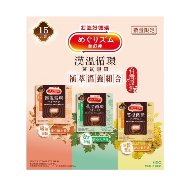 美舒律 蒸氣眼罩 植萃溫養組合 15片裝