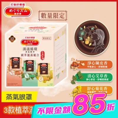 美舒律 - 美舒律 蒸氣眼罩 植萃溫養組合 15片裝 image