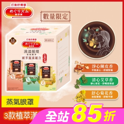 美舒律 - 美舒律 蒸氣眼罩 植萃溫養組合 15片裝