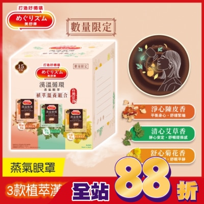 美舒律 - 美舒律 蒸氣眼罩 植萃溫養組合 15片裝