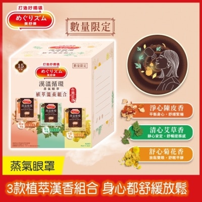 美舒律 - 美舒律 蒸氣眼罩 植萃溫養組合 15片裝